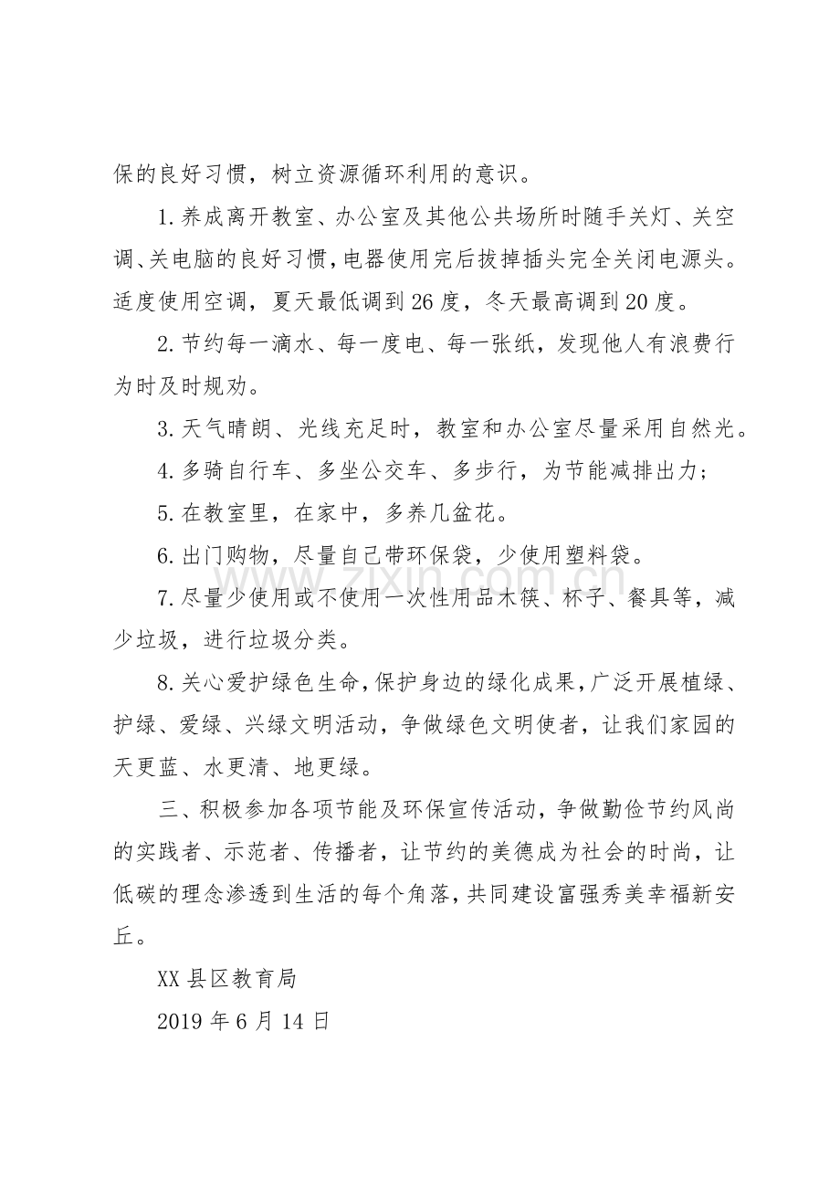 “绿色发展低碳创新”全国低碳日倡议书范文.docx_第2页