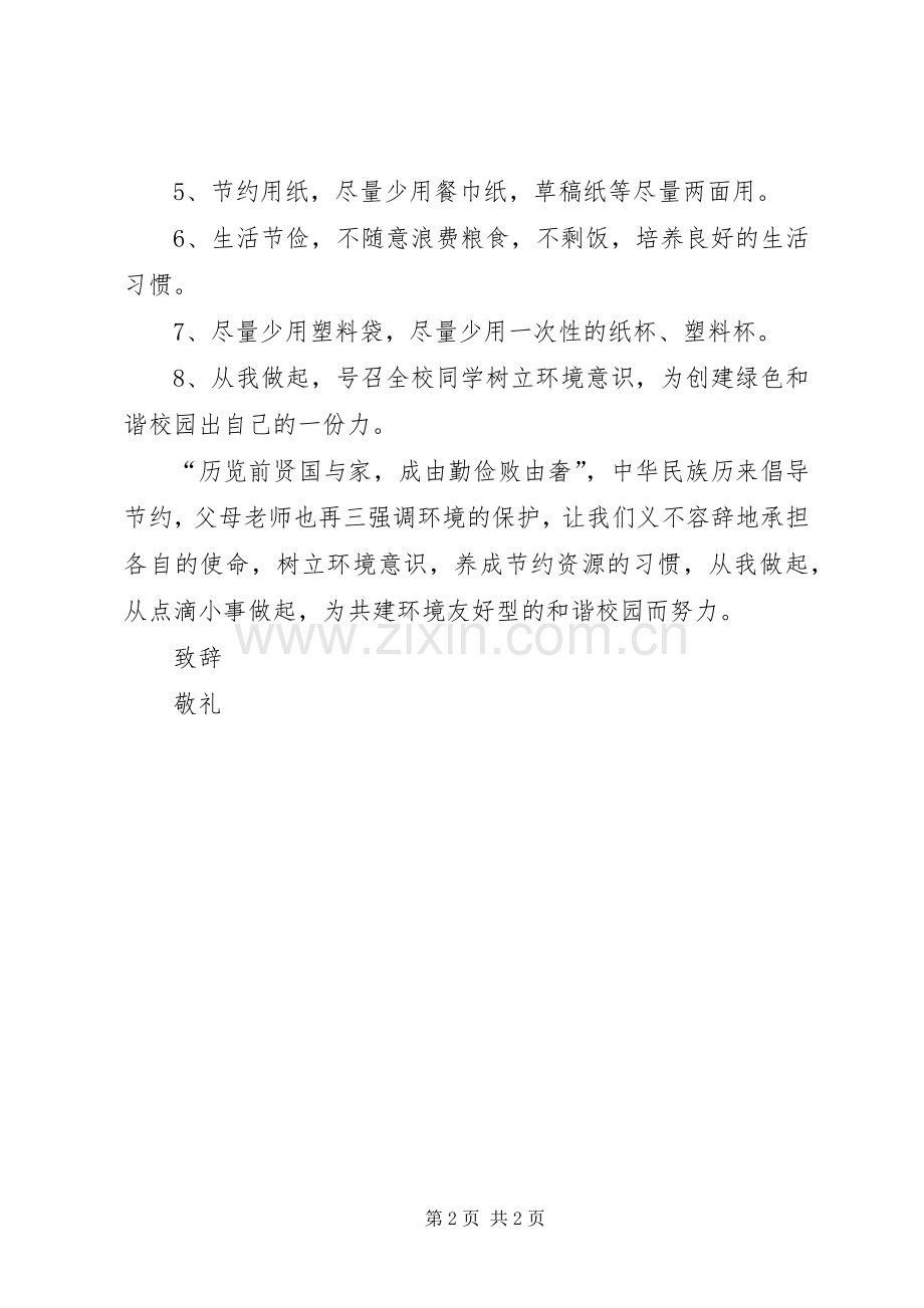 校园环保的倡议书范文 (2).docx_第2页