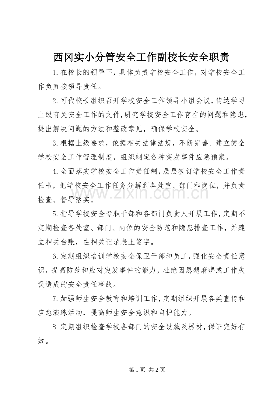 西冈实小分管安全工作副校长安全职责要求.docx_第1页