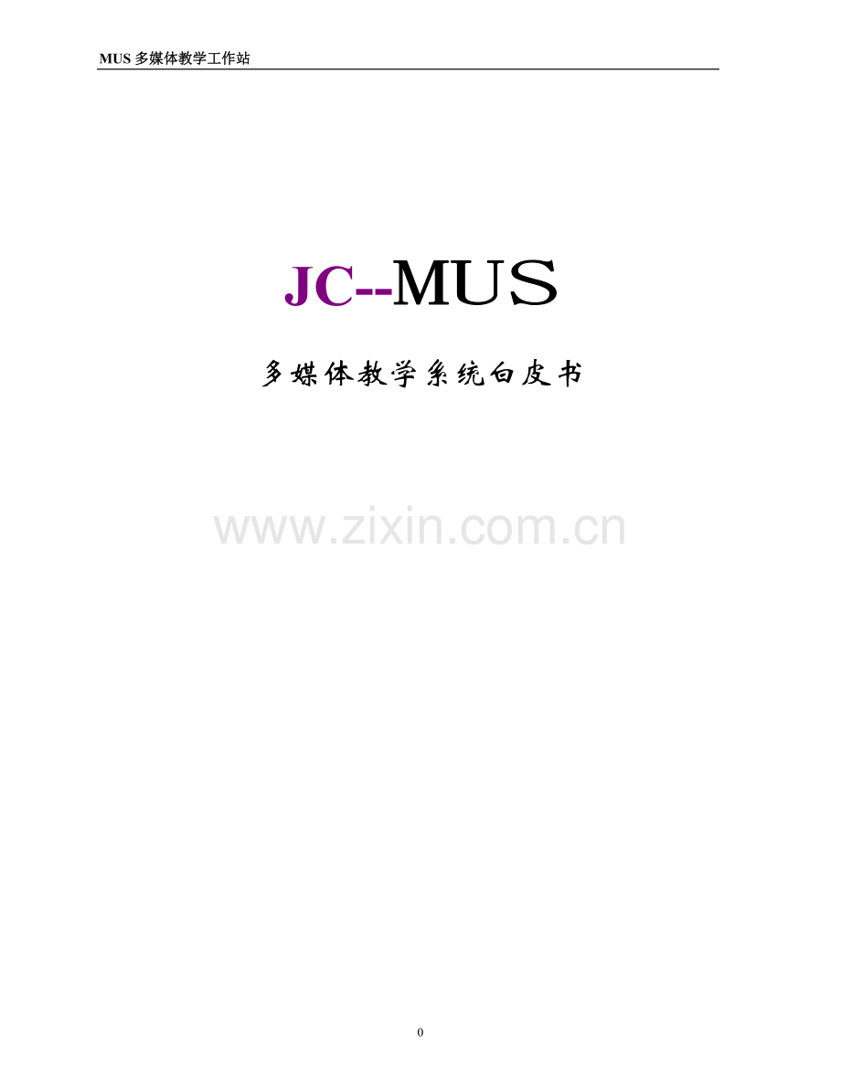 多媒体教学系统白皮书.doc_第1页