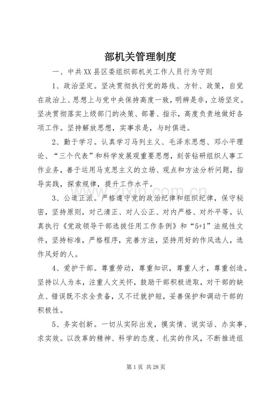 部机关管理规章制度.docx_第1页