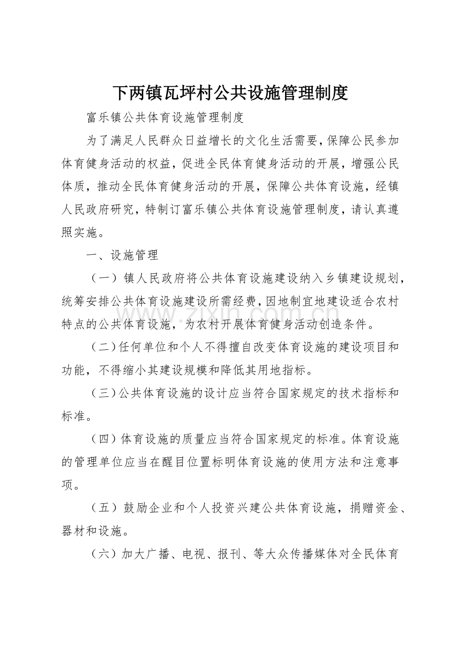 下两镇瓦坪村公共设施管理规章制度 .docx_第1页