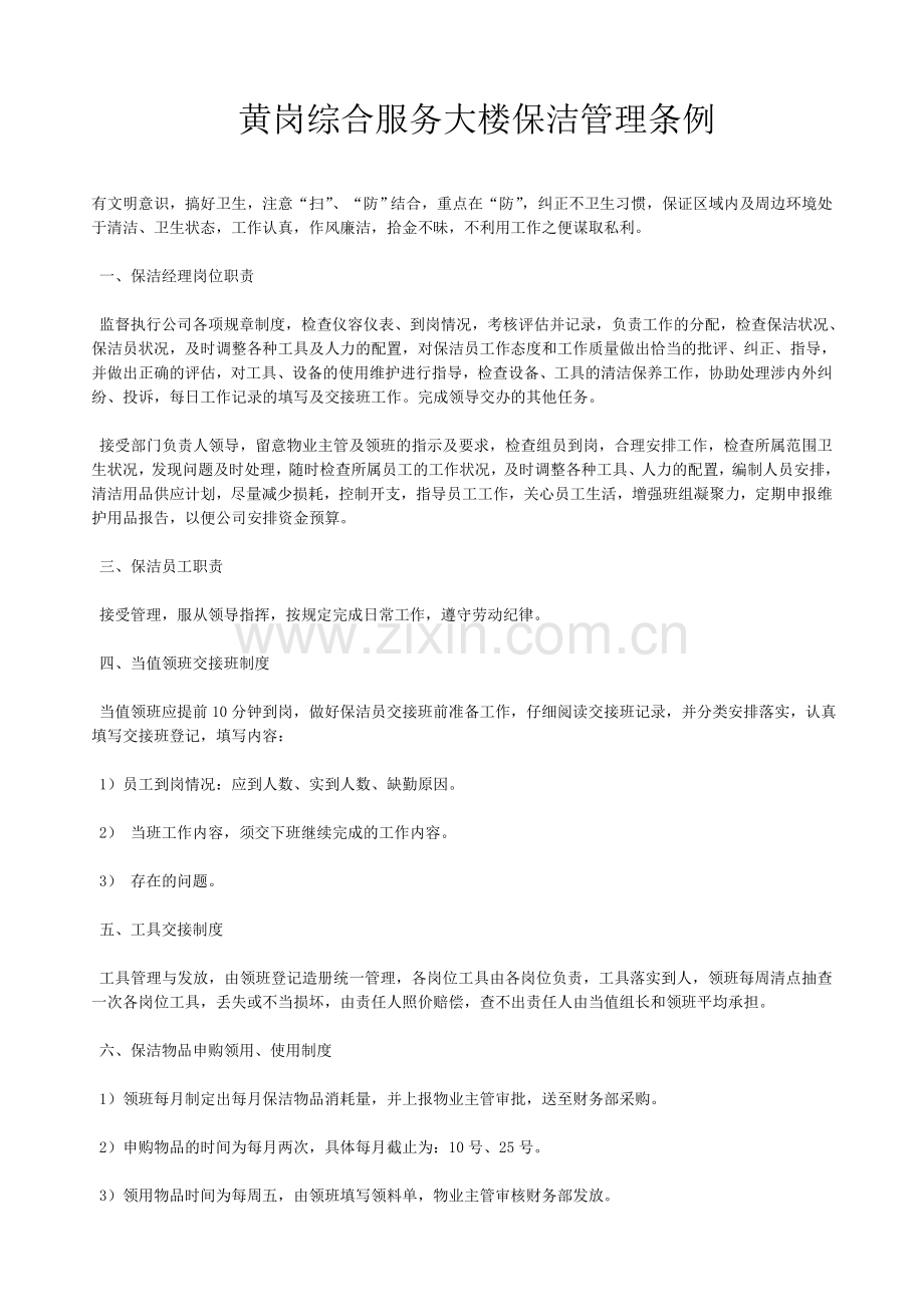 黄岗综合服务大楼保洁管理条例.doc_第1页