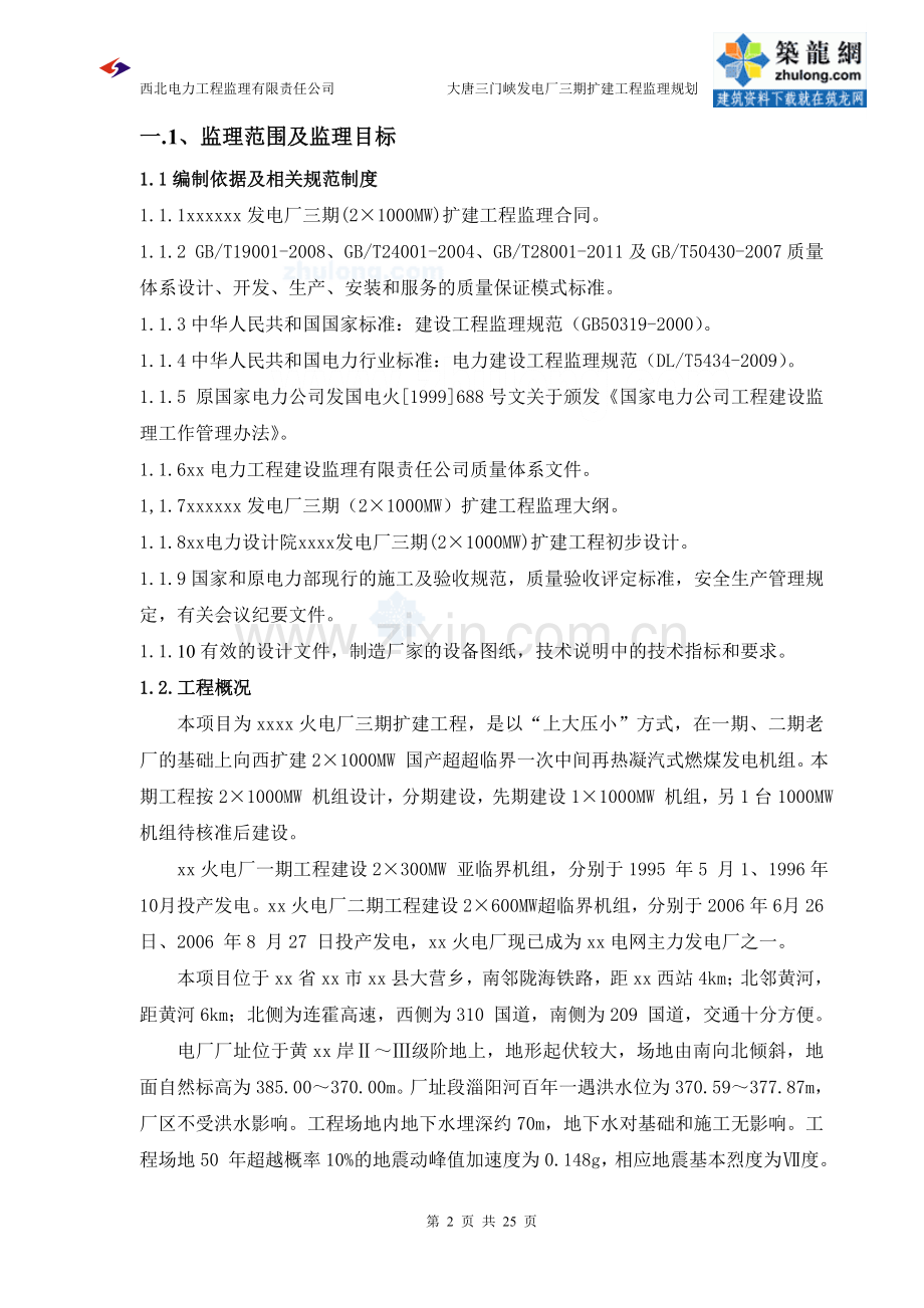 火电厂扩建工程监理规划(114页 内容详细).doc_第2页