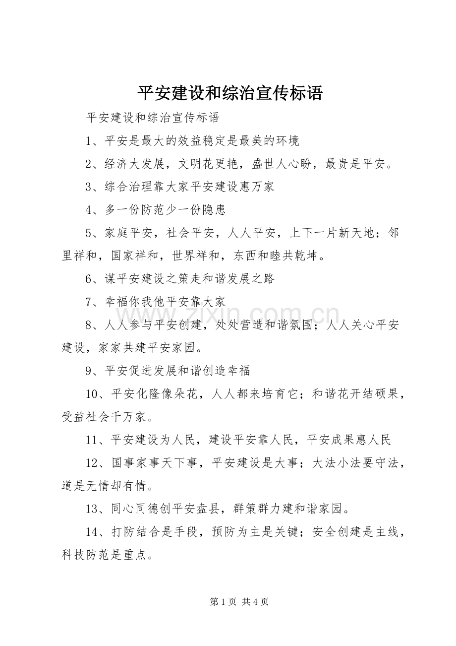 平安建设和综治宣传标语大全.docx_第1页