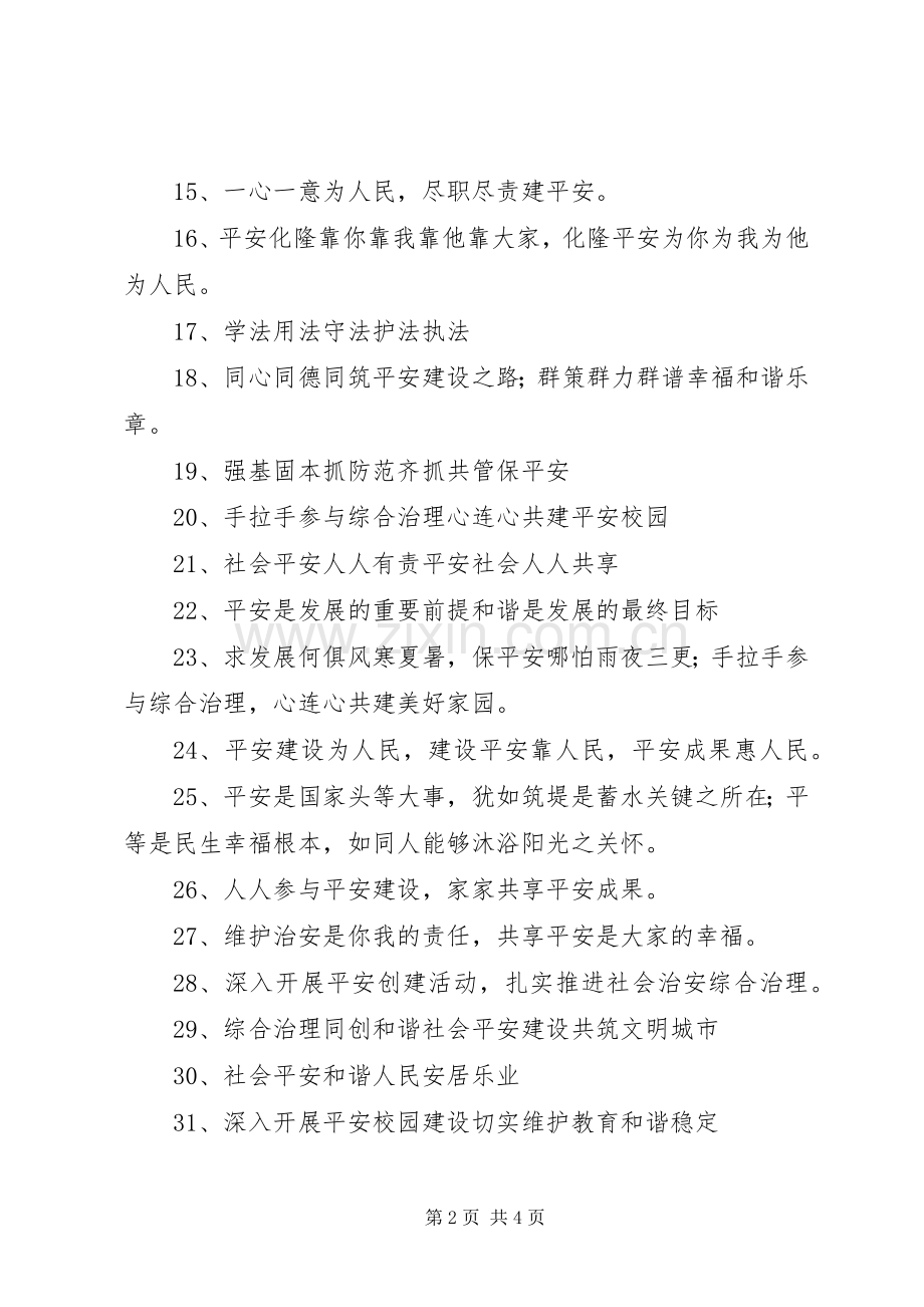 平安建设和综治宣传标语大全.docx_第2页
