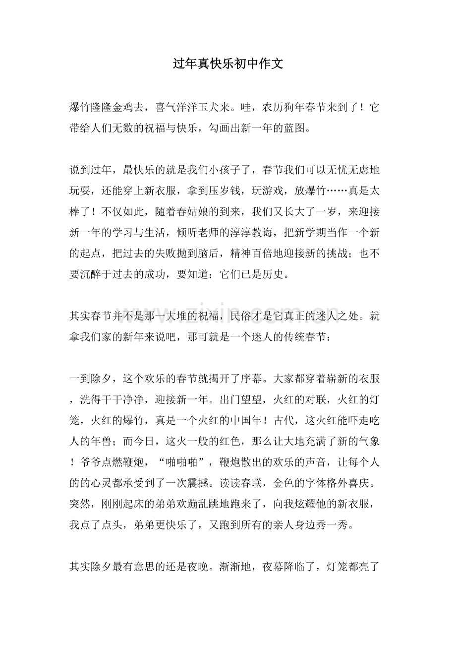过年真快乐初中作文.doc_第1页