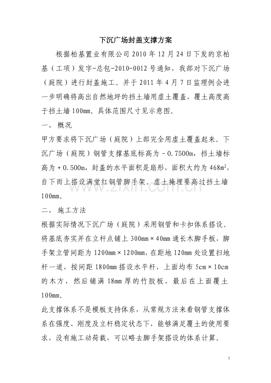 下沉庭院封闭支撑方案.doc_第1页