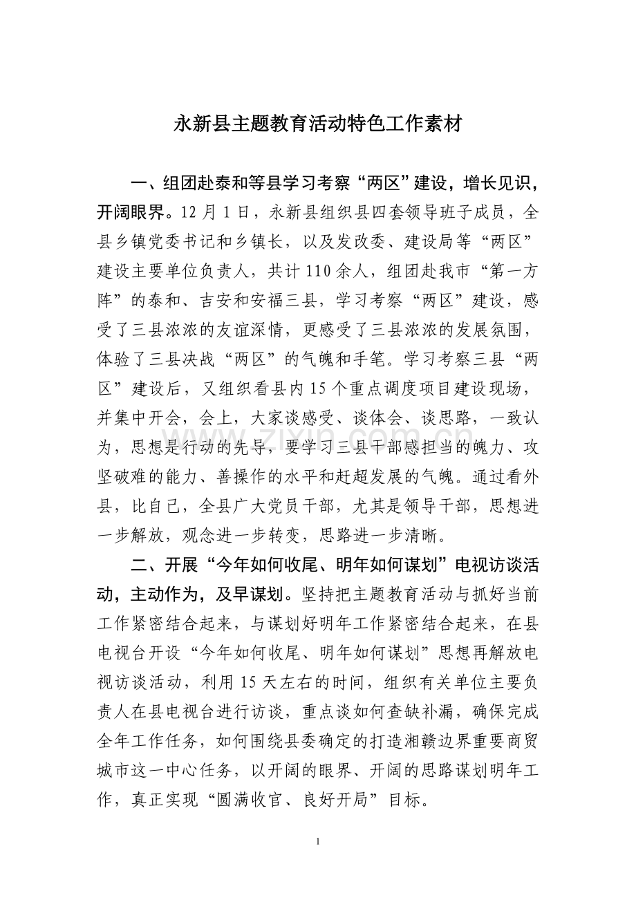 永新县主题教育活动特色工作素材.doc_第1页