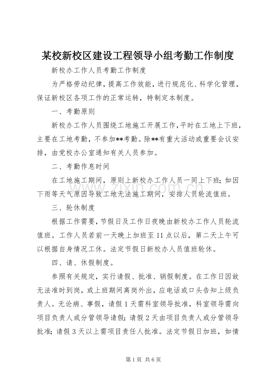 某校新校区建设工程领导小组考勤工作规章制度.docx_第1页