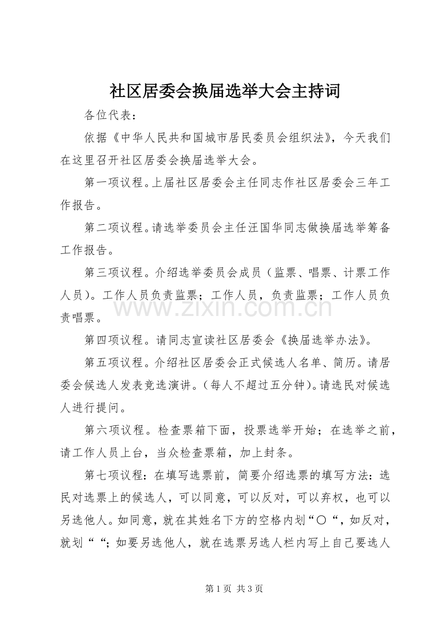 社区居委会换届选举大会主持稿.docx_第1页
