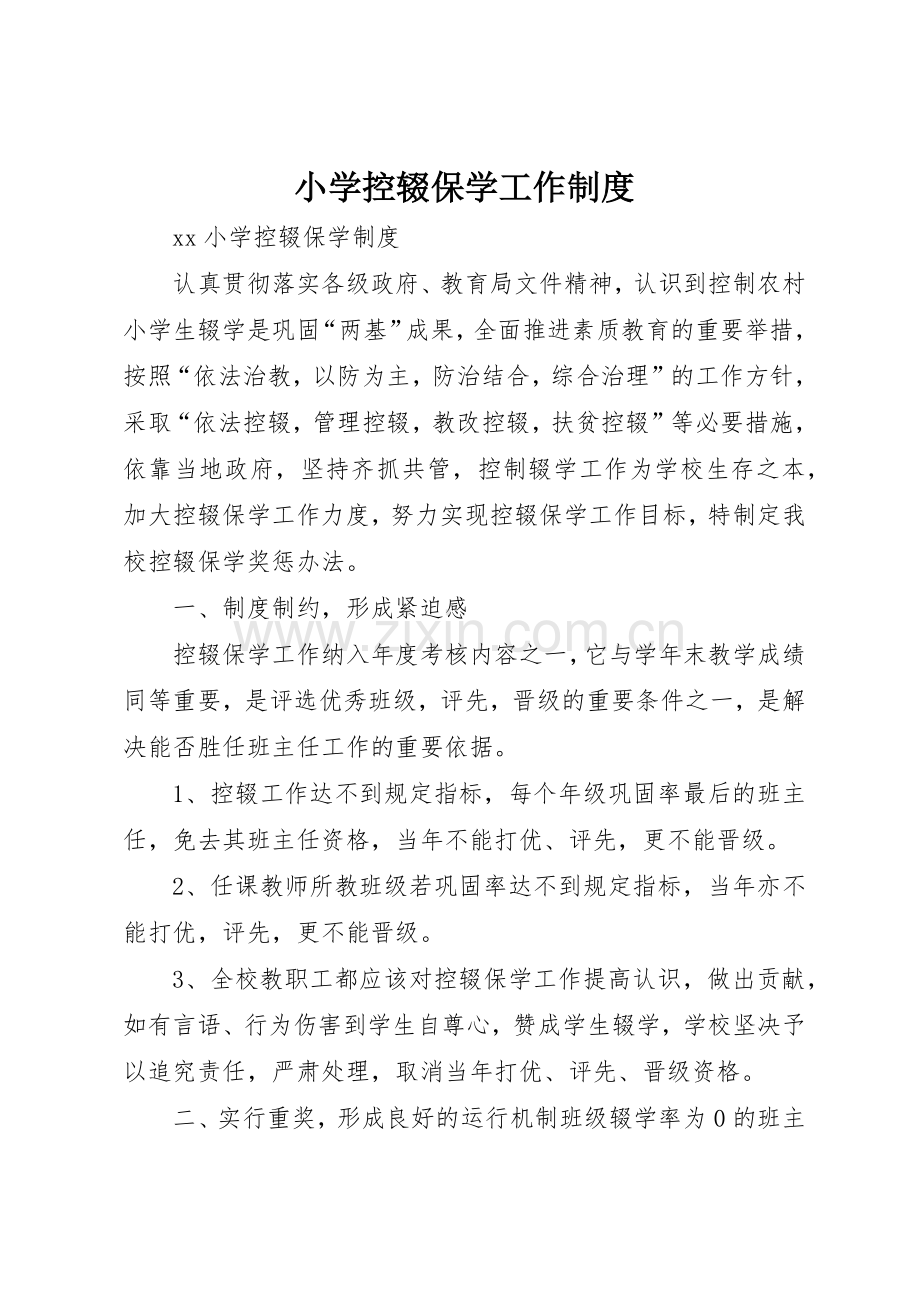 小学控辍保学工作规章制度细则.docx_第1页