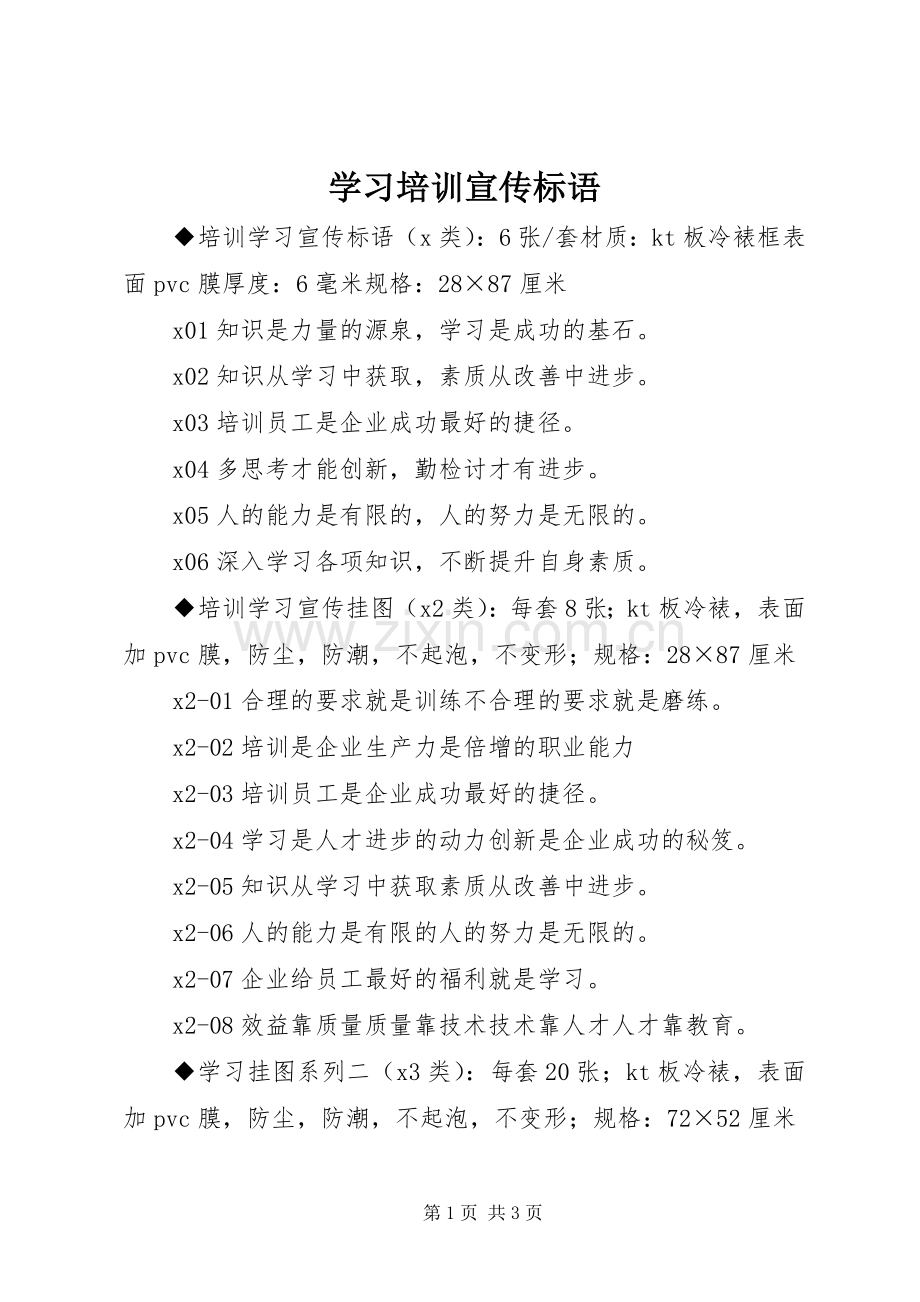 学习培训标语大全.docx_第1页