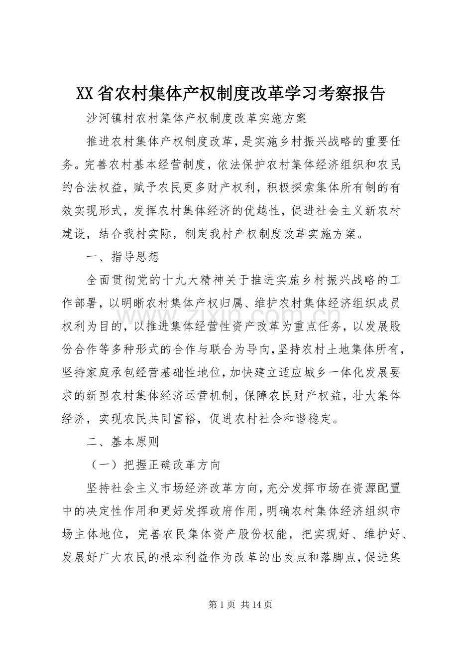 省农村集体产权规章制度改革学习考察报告_1.docx_第1页