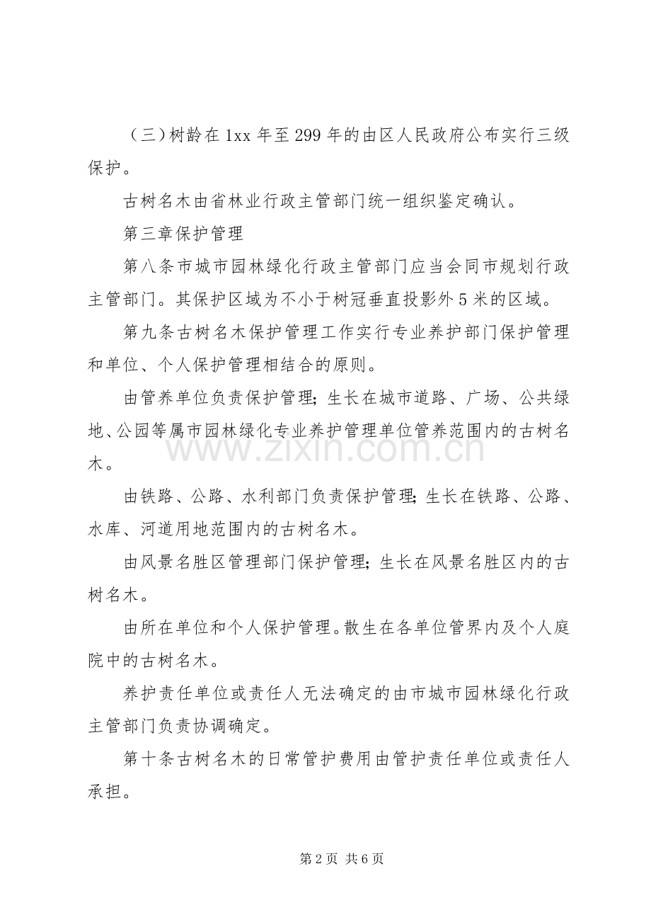 古树名木保护规章规章制度 .docx_第2页