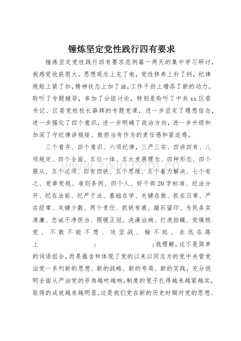 锤炼坚定党性践行四有要求.docx_第1页