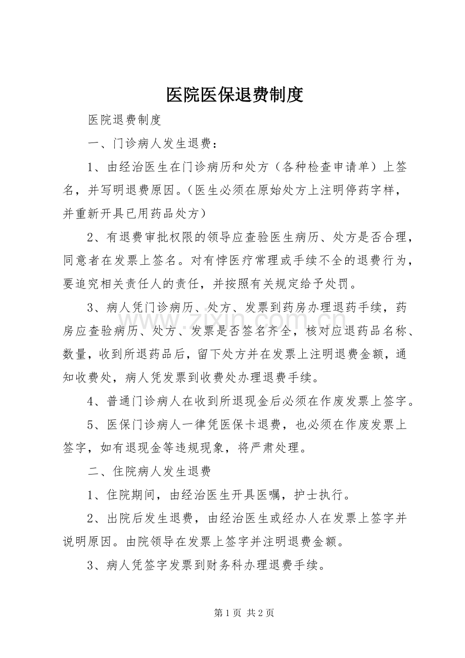 医院医保退费规章制度.docx_第1页