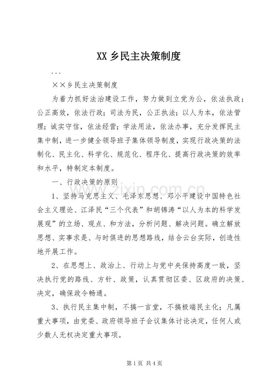 乡民主决策规章制度 .docx_第1页