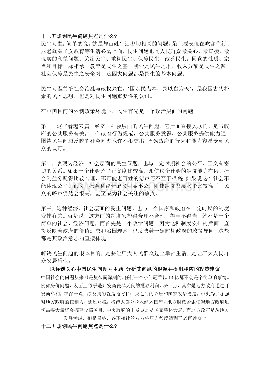 十二五民生问题.doc_第1页