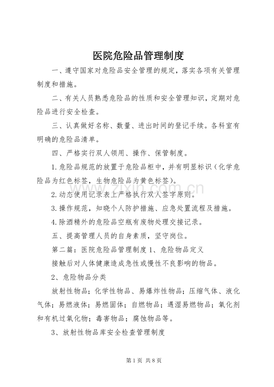 医院危险品管理规章制度.docx_第1页