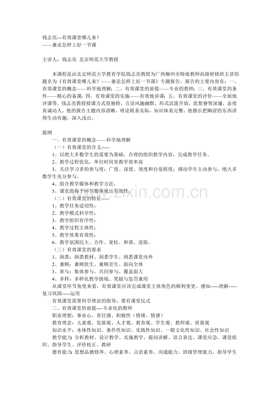 钱志亮---有效课堂哪儿来？.doc_第1页