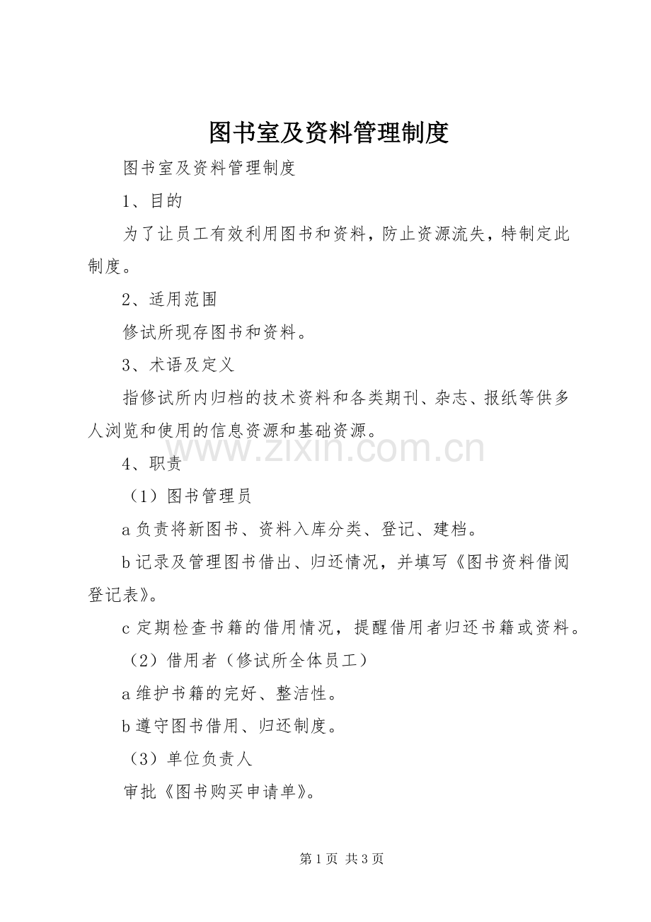 图书室及资料管理规章制度(2).docx_第1页