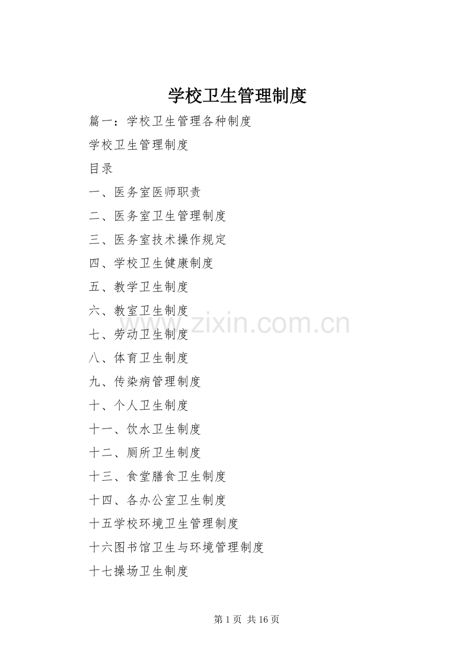 学校卫生管理规章制度 (2).docx_第1页