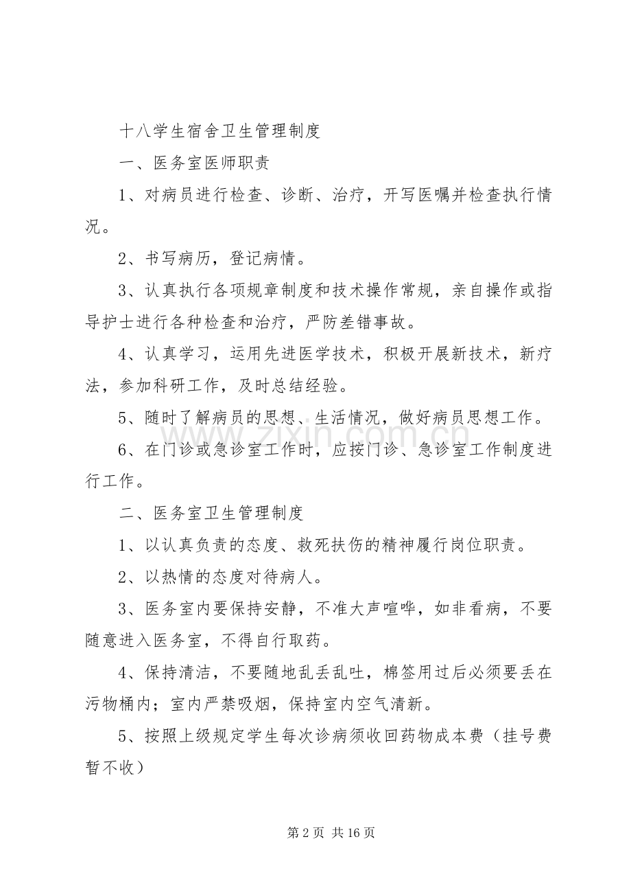 学校卫生管理规章制度 (2).docx_第2页