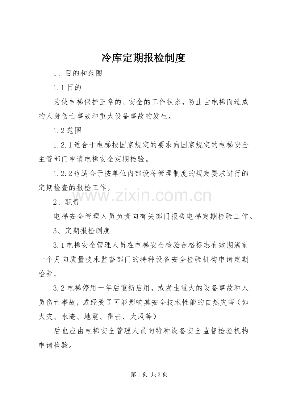 冷库定期报检规章制度.docx_第1页