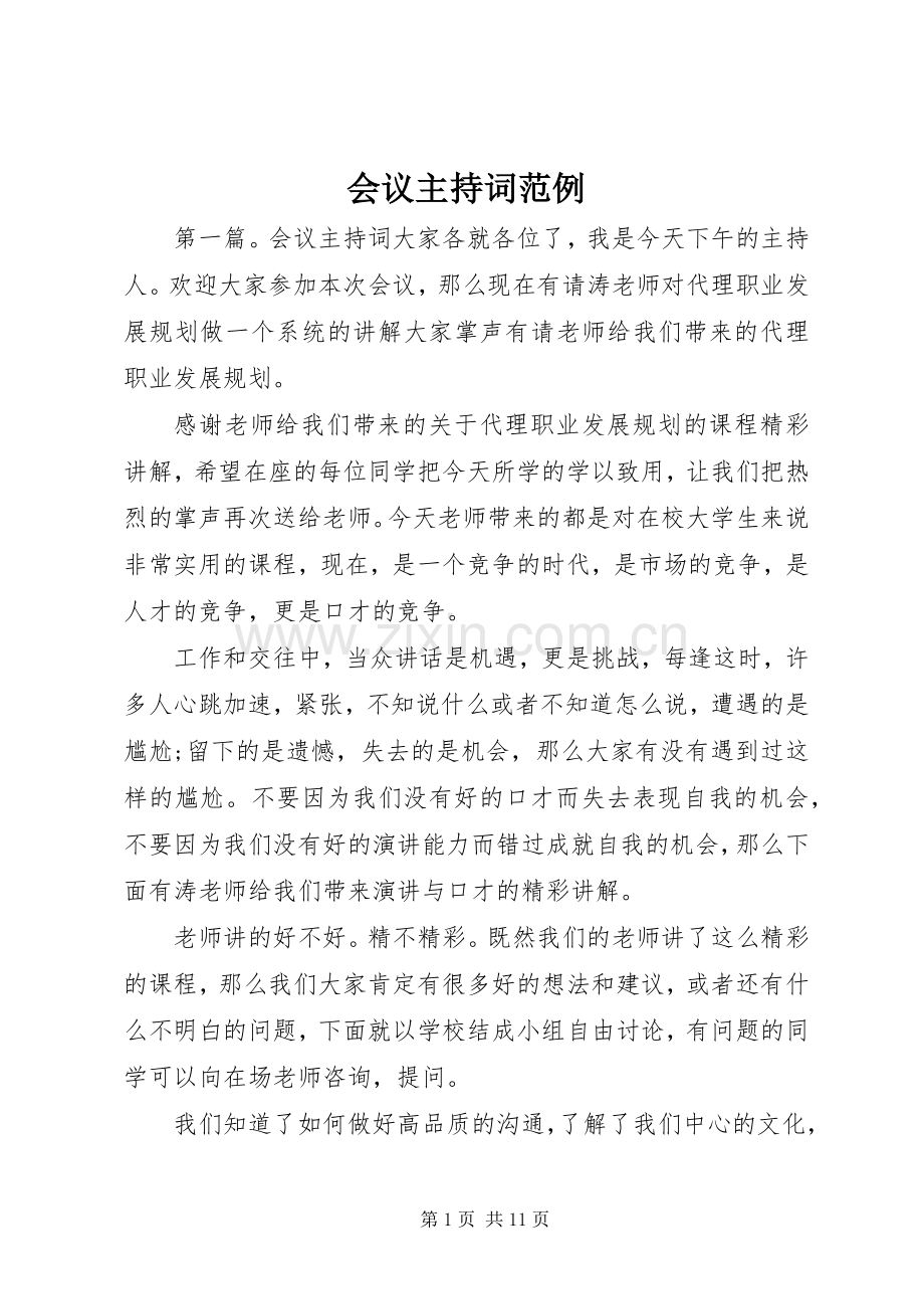 会议主持稿范例.docx_第1页