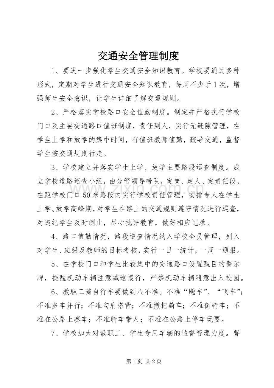 交通安全管理规章制度.docx_第1页
