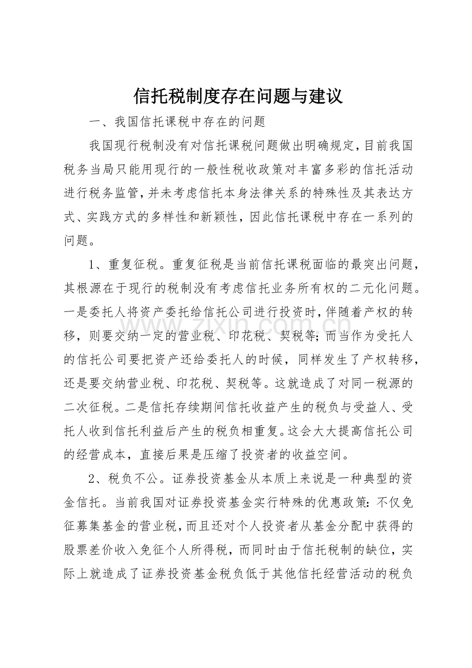 信托税规章制度存在问题与建议 .docx_第1页