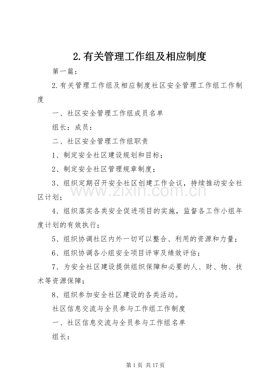 有关管理工作组及相应规章制度.docx_第1页