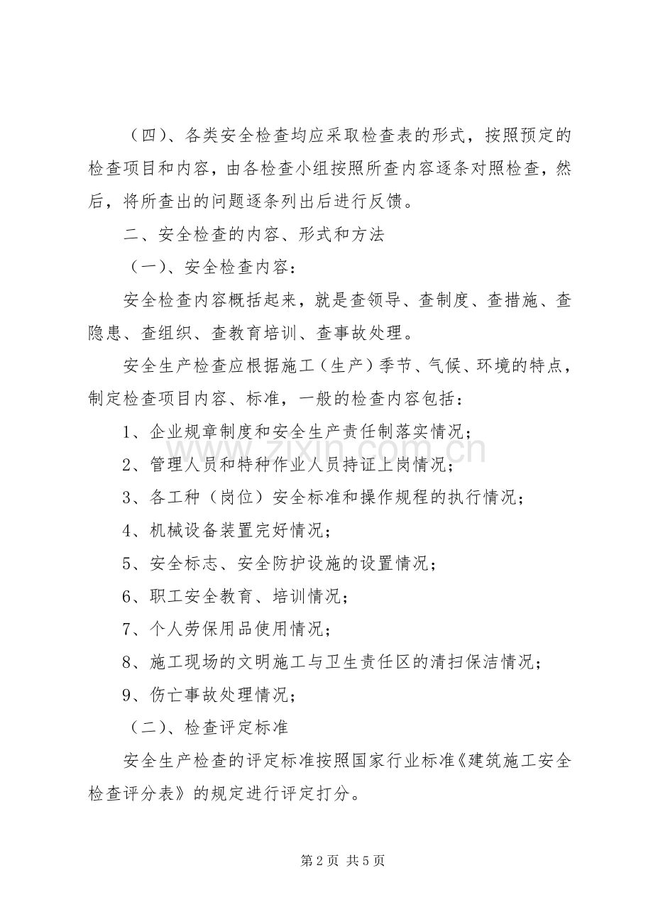 安全生产定期检查规章制度.docx_第2页