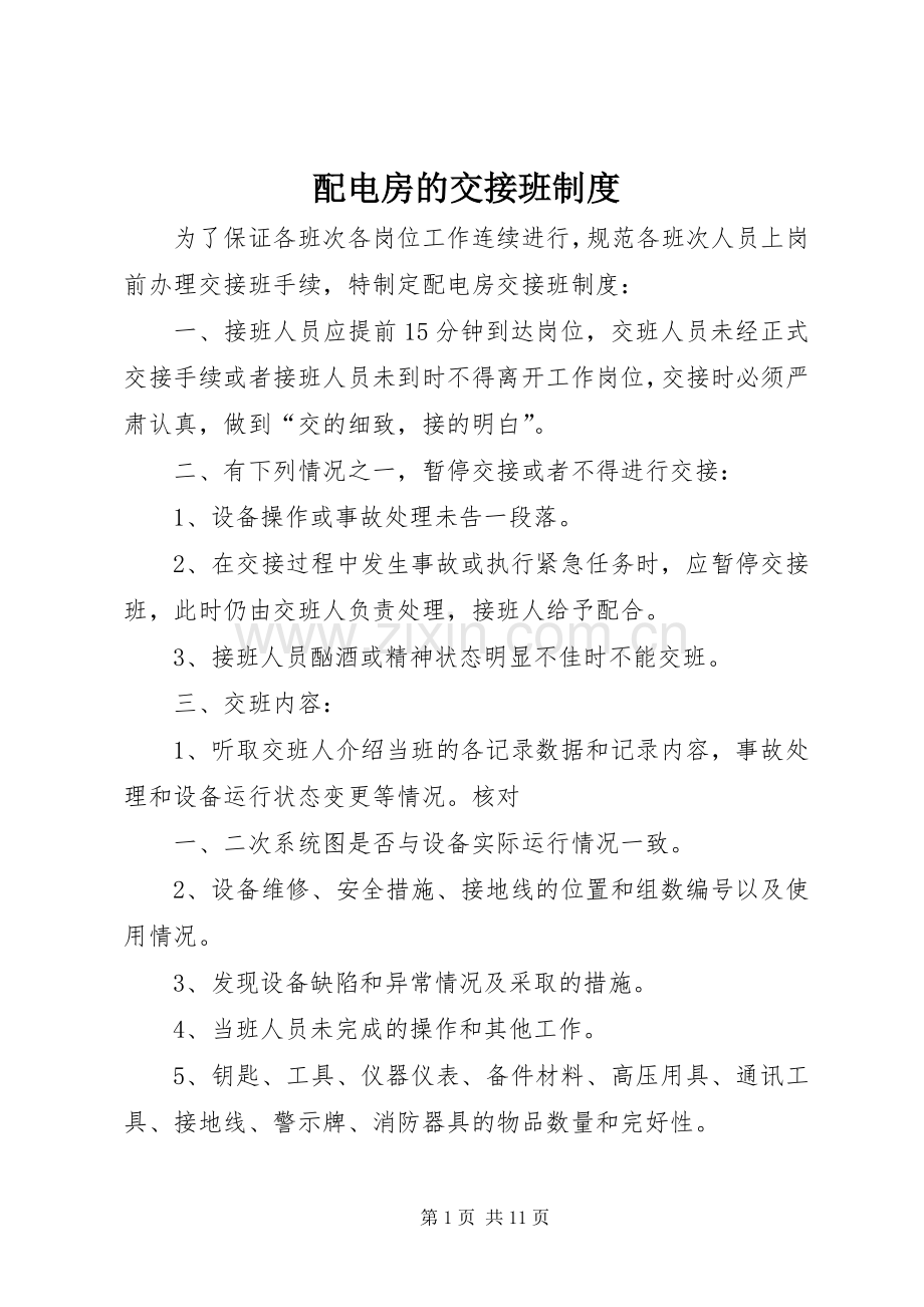 配电房的交接班规章制度.docx_第1页