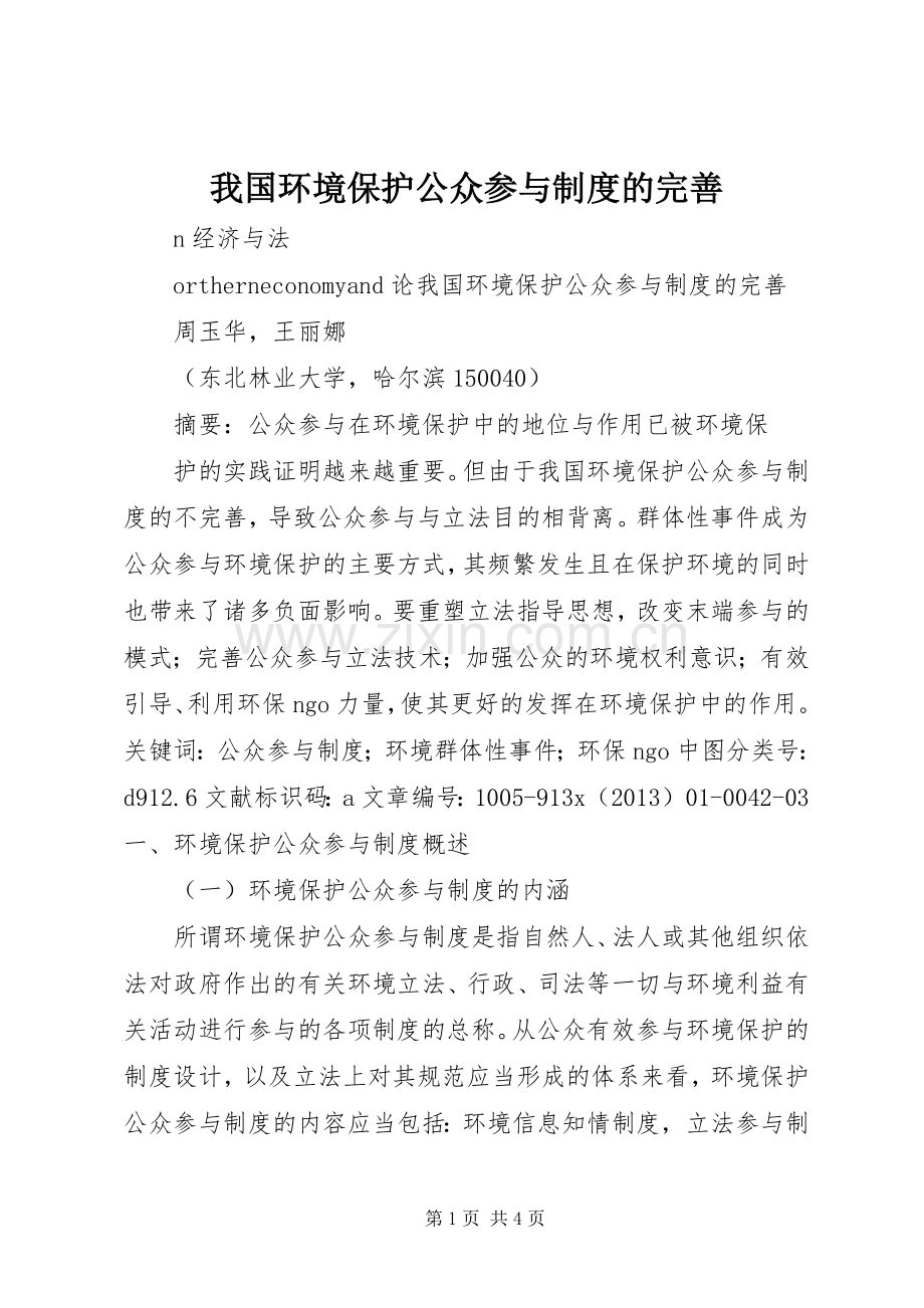 我国环境保护公众参与规章制度的完善.docx_第1页