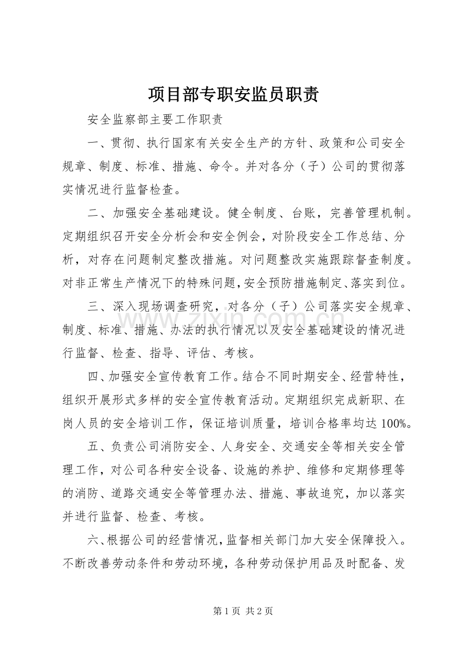项目部专职安监员职责要求.docx_第1页