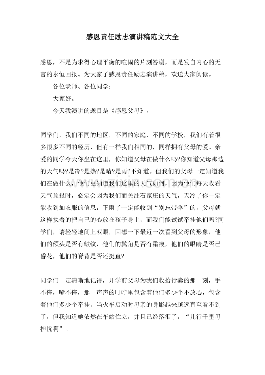 感恩责任励志演讲稿范文大全.doc_第1页