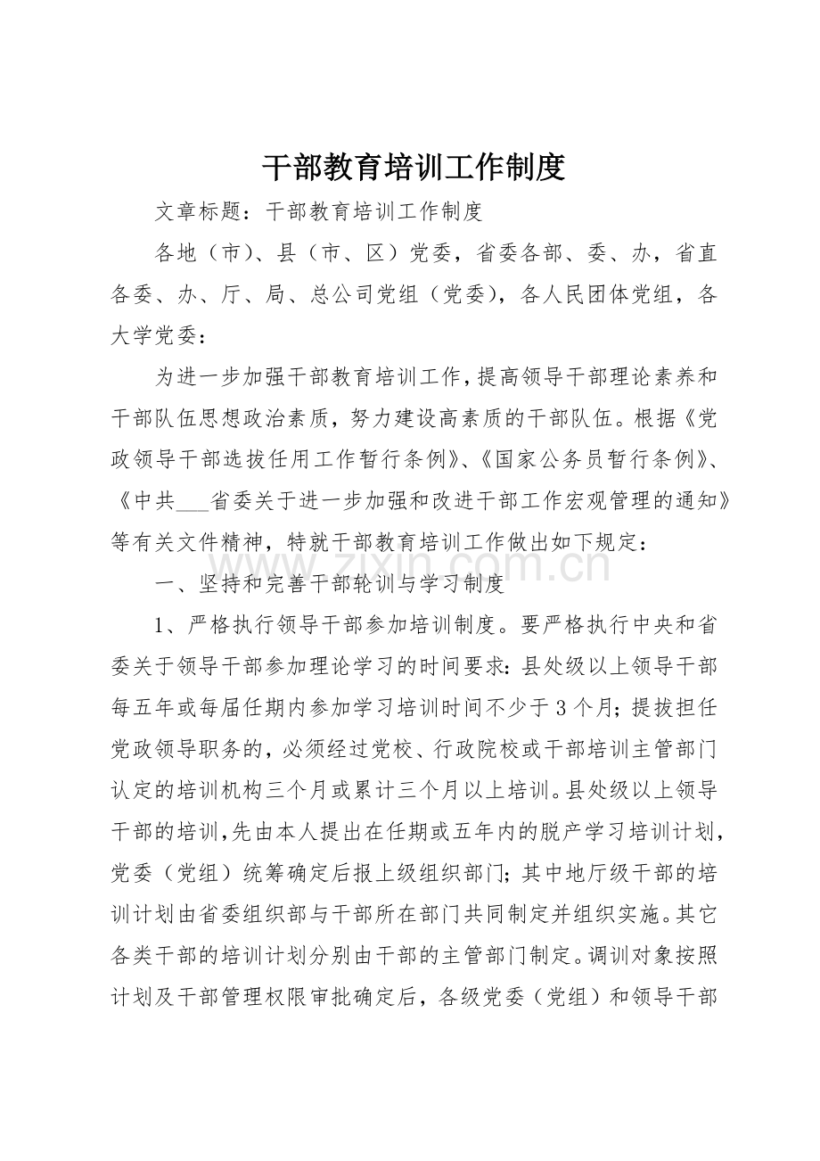 干部教育培训工作管理规章制度.docx_第1页