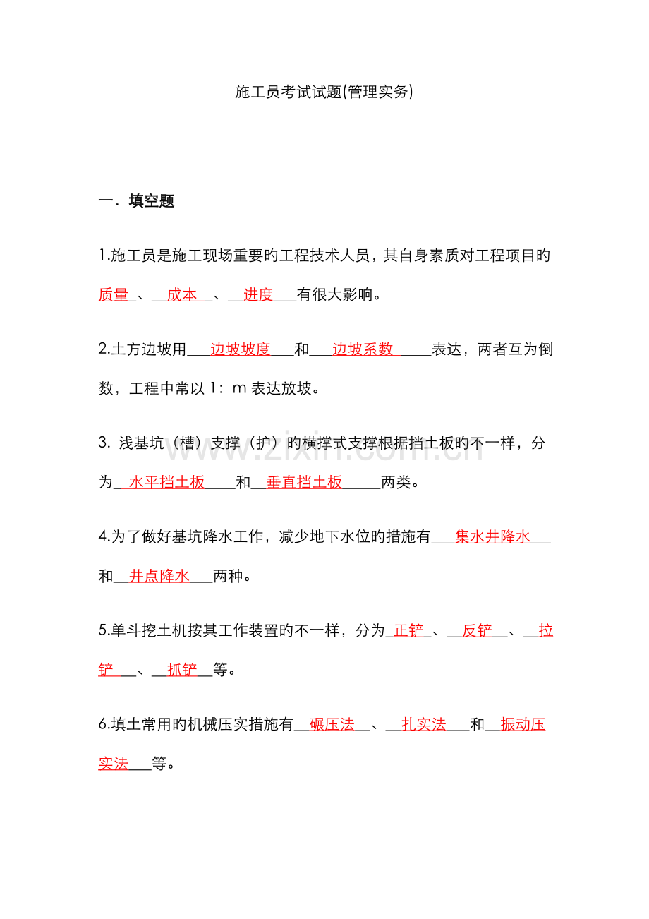 2022年施工员考试试题管理实务.doc_第1页
