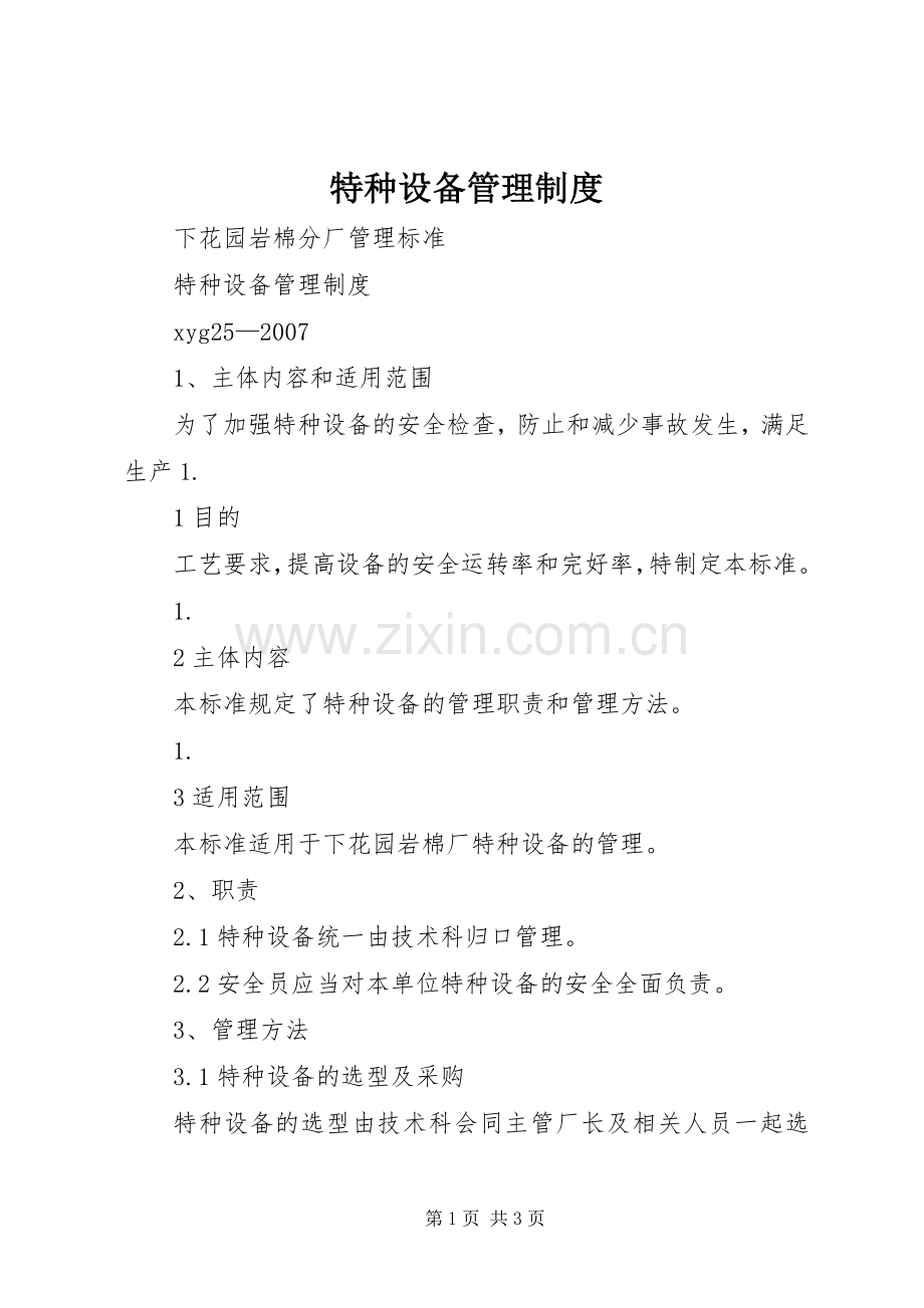 特种设备管理规章制度.docx_第1页