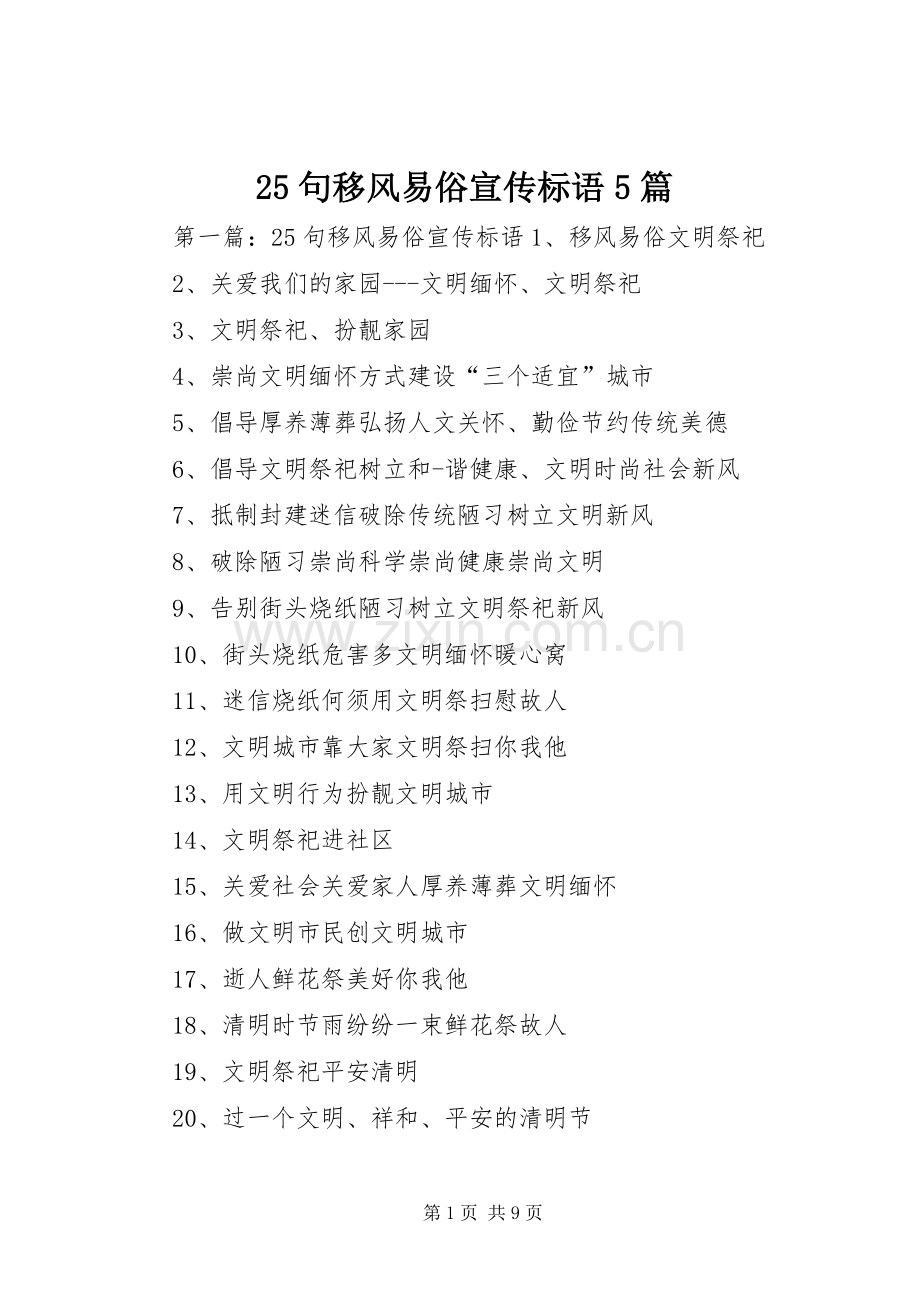 25句移风易俗宣传标语大全5篇.docx_第1页