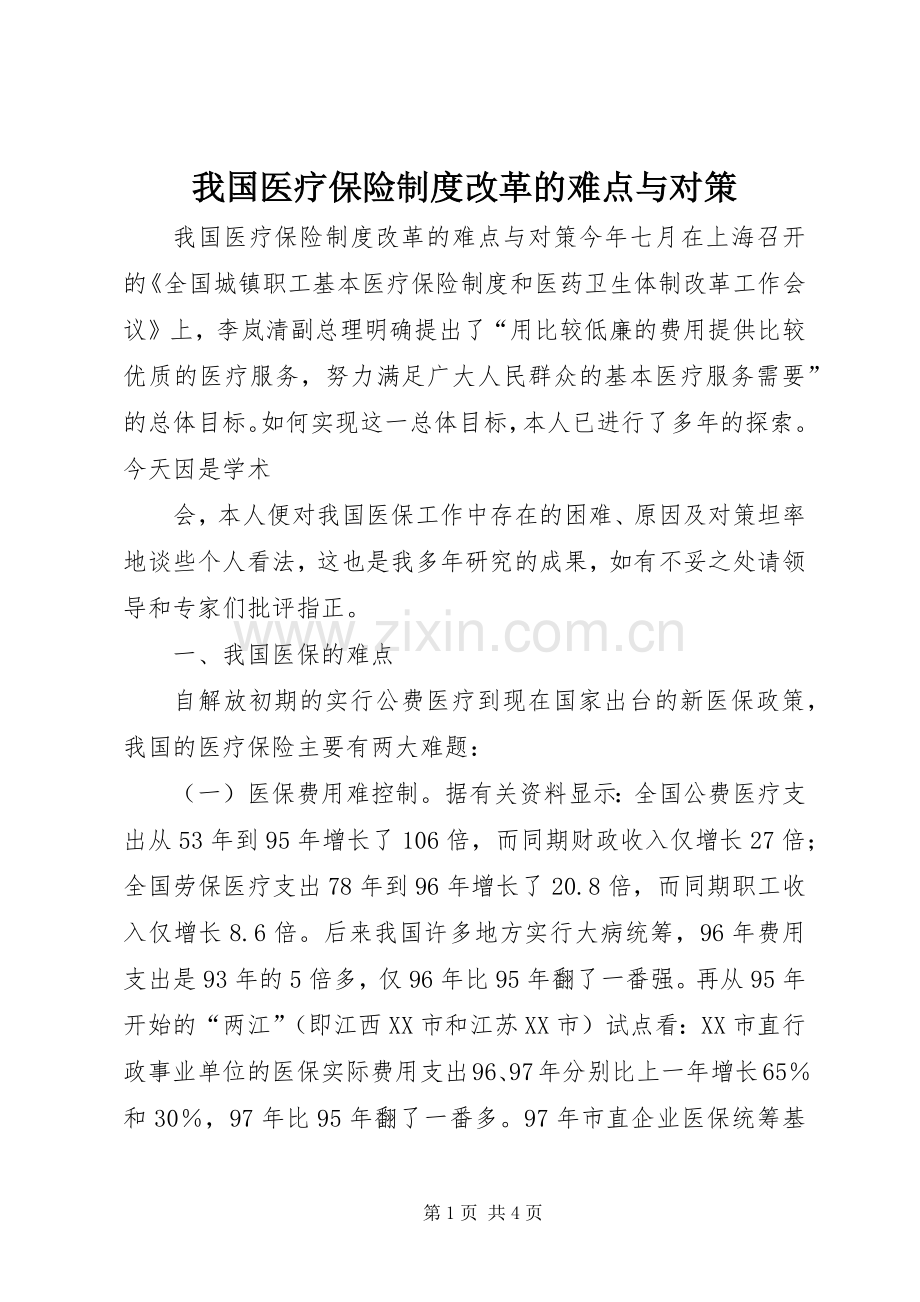 我国医疗保险规章制度改革的难点与对策 .docx_第1页