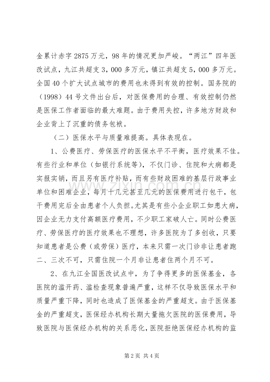 我国医疗保险规章制度改革的难点与对策 .docx_第2页
