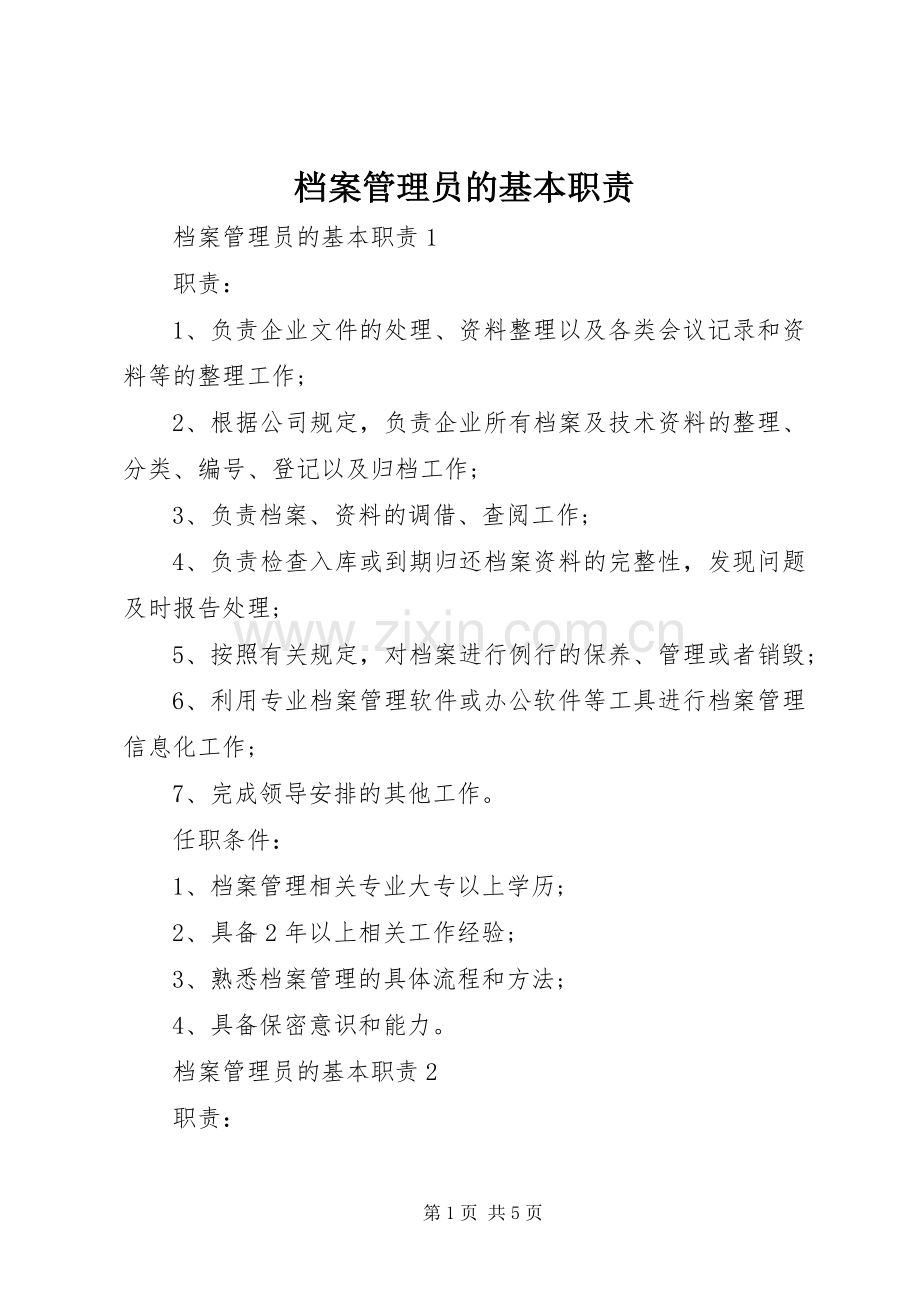 档案管理员的基本职责要求.docx_第1页