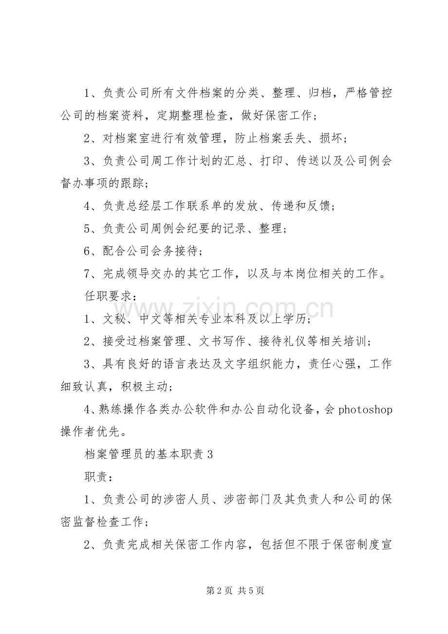 档案管理员的基本职责要求.docx_第2页