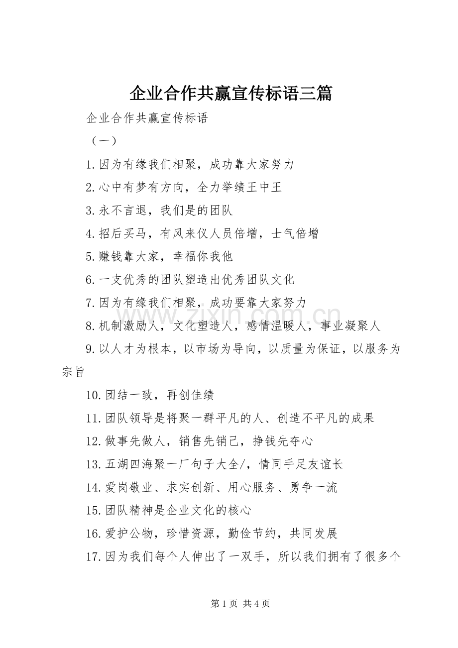 企业合作共赢宣传标语大全三篇.docx_第1页