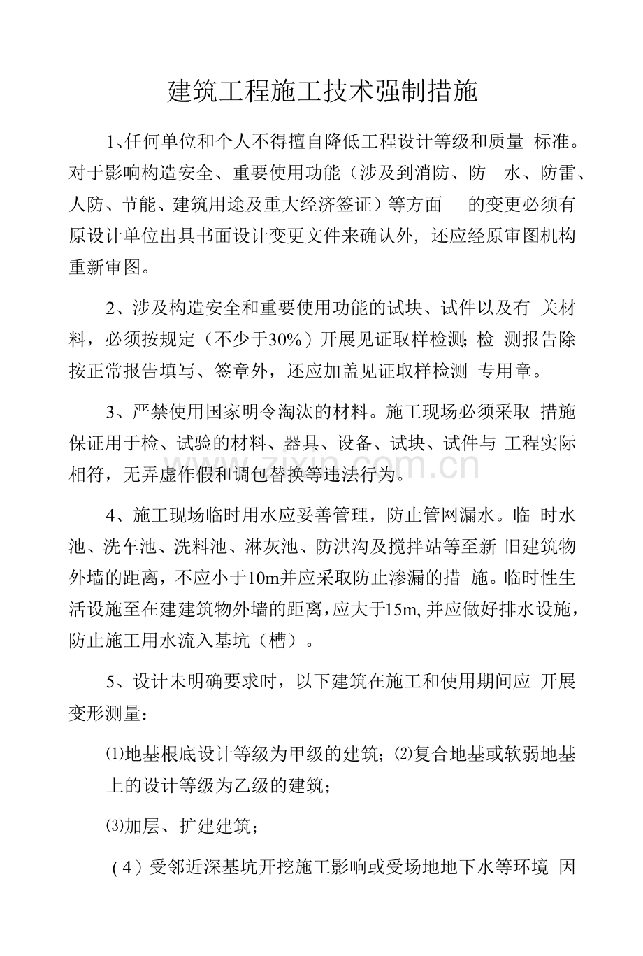 建筑工程施工技术强制措施.docx_第1页