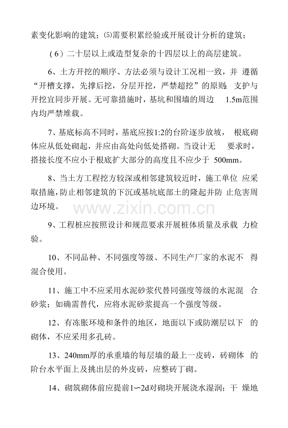 建筑工程施工技术强制措施.docx_第2页