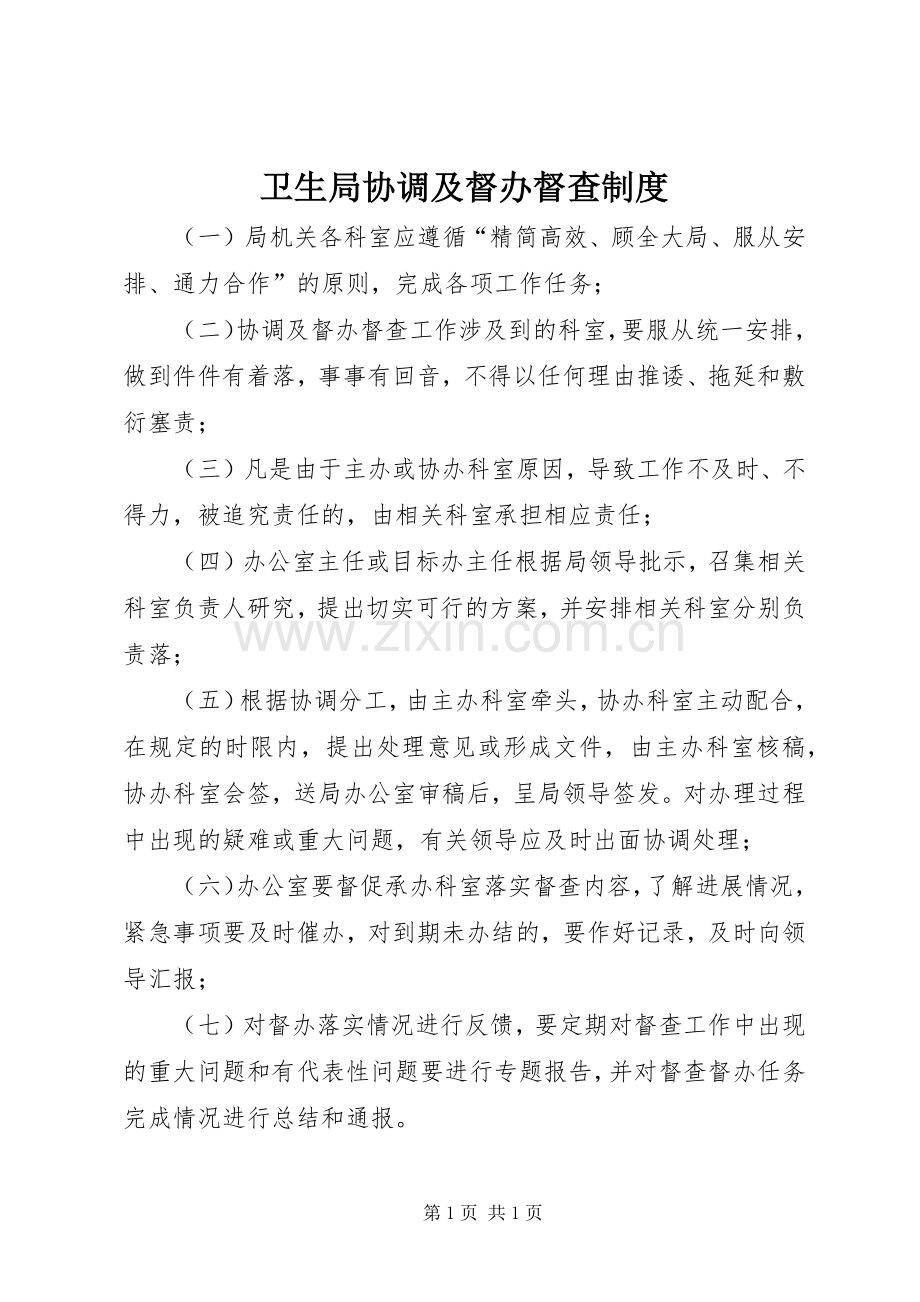 卫生局协调及督办督查规章制度.docx_第1页